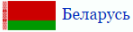 Белорусь - одна из стран, откуда родом клиенты "Аркада-Гранд"