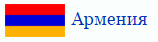 Армения - одна из стран, откуда родом клиенты "Аркада-Гранд"