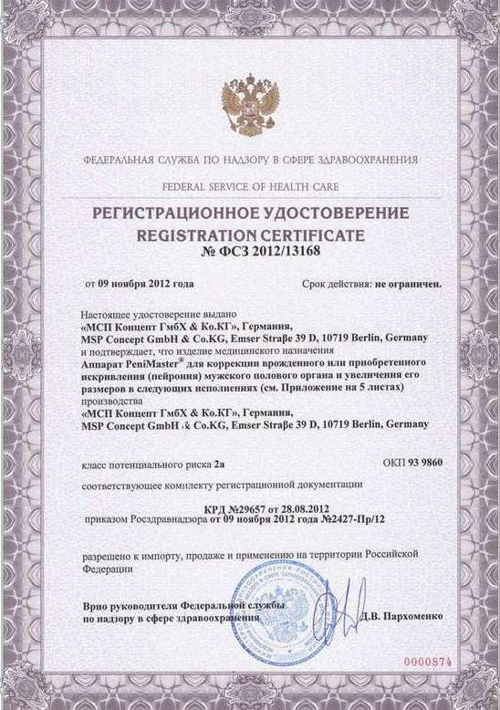 Регистрационное удостоверение на экстендеры ПениМастер Про